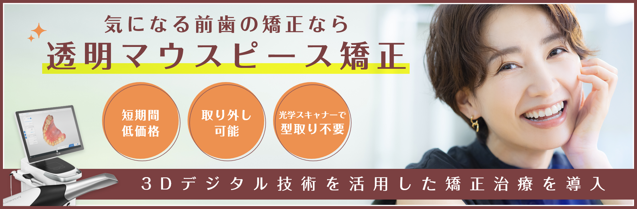 透明マウスピース矯正