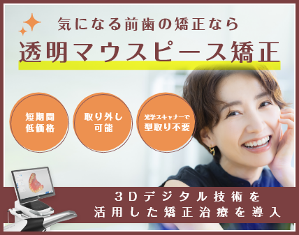 透明マウスピース矯正